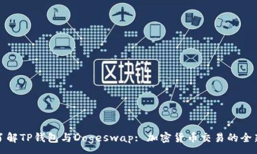 :
深入了解TP钱包与Dogeswap: 加密货币交易的全新体验