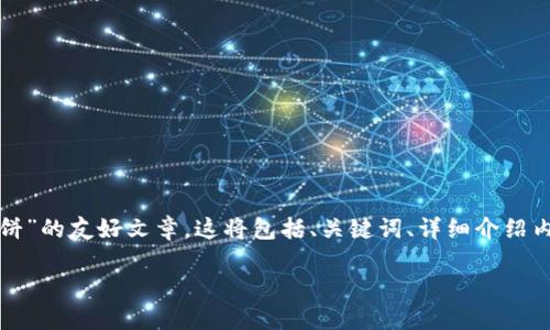 在这里，我将为你整理一篇关于“TP钱包薄饼”的友好文章。这将包括、关键词、详细介绍内容，以及可能出现的相关问题的深入解答。

TP钱包薄饼：数字资产管理的新选择