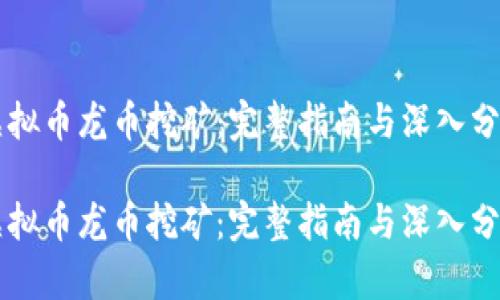 虚拟币龙币挖矿：完整指南与深入分析

虚拟币龙币挖矿：完整指南与深入分析