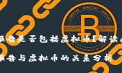 财产报告是否包括虚拟币
