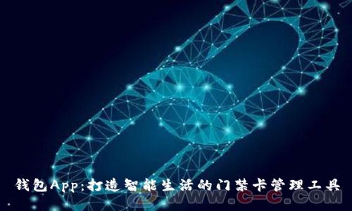 钱包App：打造智能生活的门禁卡管理工具