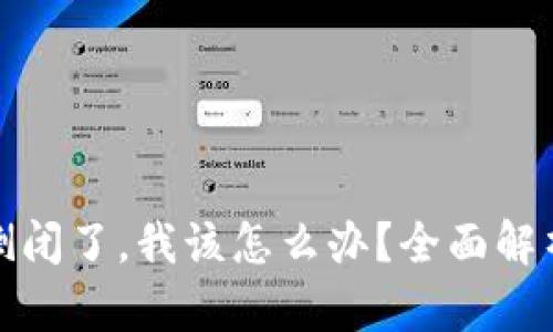 如果TP钱包倒闭了，我该怎么办？全面解析与应对措施