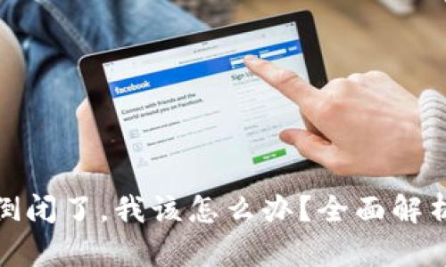 如果TP钱包倒闭了，我该怎么办？全面解析与应对措施