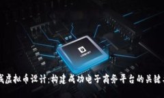 商城虚拟币设计：构建成