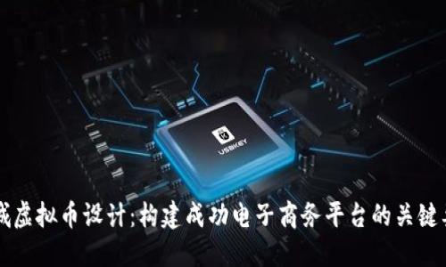 商城虚拟币设计：构建成功电子商务平台的关键要素