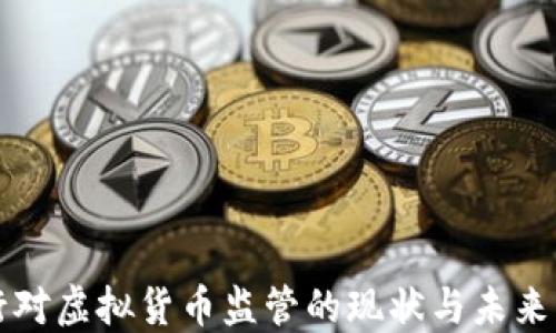 
央行对虚拟货币监管的现状与未来展望