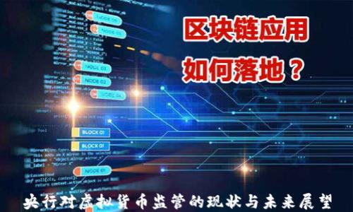 
央行对虚拟货币监管的现状与未来展望