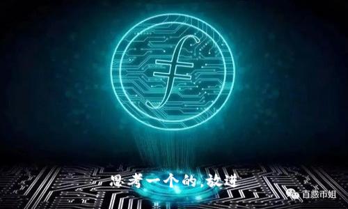 思考一个的，放进