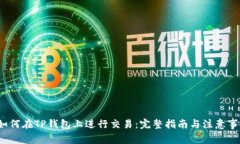  如何在TP钱包上进行交易