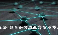 虚拟币交易直播：新手如