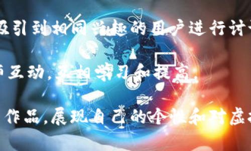   精美虚拟币壁纸下载，提升你的数字货币氛围 / 
 guanjianci 虚拟货币,壁纸,数字货币,加密货币 /guanjianci 

在当今数字化时代，虚拟货币已成为人们生活中不可忽视的一部分。比特币、以太坊等加密货币不仅改变了投资理财的方式，也在艺术和设计界激发了无限的创造力。其中，虚拟币壁纸以其独特的视觉效果和深厚的文化内涵，吸引了大量的粉丝。本文将深入探讨虚拟币壁纸的魅力，如何选择、下载以及创建属于自己的壁纸，并回答一些相关问题。

一、虚拟币壁纸的魅力
虚拟币壁纸不仅仅是简单的图片，它们承载了数字货币热潮下的艺术思想和文化象征。以比特币为代表的虚拟币自2009年问世以来，伴随着其价格的波动，人们的关注度也急剧上升。这种热潮促使设计师们将虚拟币的元素融入设计，以壁纸的形式呈现，给用户带来了视觉上的享受。

这些壁纸的风格多样，从极简主义的设计到富有未来感的科幻画风，无不体现了数字化的主题。用户不论是为了追求美感，还是展现自己的投资理念都能在这一类壁纸中找到合适的选择。

二、如何选择合适的虚拟币壁纸
在选择虚拟币壁纸时，需要考虑多个因素，首先是壁纸的分辨率。高分辨率的壁纸可以确保在各种设备上显示清晰，不会因为拉伸而变得模糊，影响视觉体验。其次，要根据自己的喜好选择合适的风格，一些用户可能更倾向于抽象的设计，而另一些用户则可能喜欢包含实际币种图标的壁纸。

同时，虚拟币壁纸的配色选择也非常重要。不同的色彩能够传达不同的情感和氛围。例如，冷色调一般给人以科技感和冷静的印象，而暖色调则可能更显活力和激情。最终，选择壁纸时还要考虑与桌面图标及其他元素的协调，避免造成视觉上的混乱。

三、虚拟币壁纸的下载与使用
在线上，有许多网站和平台提供虚拟币壁纸下载服务。用户可以直接搜索相关关键词，便能够找到数量众多的高质量壁纸资源。在下载之前，建议先查看壁纸的权限，确保其为可免费使用或可商业使用的类型，避免侵权问题。

下载完成后，用户可以通过系统的设置功能进行更换壁纸。在Windows系统中，可以通过右键桌面选择“个性化”，接着选择“背景”，找到下载的壁纸进行设置。在手机上，用户可以通过图库设置将壁纸设为锁屏或桌面背景。这种简单而直观的操作让每个人都可以轻易定制自己的数字空间。

四、创造自己的虚拟币壁纸
对于一些设计爱好者，创造自己的虚拟币壁纸是一种非常有趣的体验。首先要有一个创意，可以是关于自己对某个币种的理解，或者是想象未来数字货币的发展。然后，使用图形设计软件（如Photoshop或GIMP）进行构图，需注意分辨率和色彩搭配，使得最终的产品看起来既美观又专业。

在设计过程中，用户还可以借用一些免费资源，例如开源图标、免费的图形素材等，提升设计的多样性。最后，不要忘记保存设计文件，以便未来的修改和分享。同时，可以将自己的作品上传至设计分享平台，获取反馈，积累经验。

相关问题解答

问题一：虚拟币壁纸是否会影响电脑性能？
很多用户会担心更换壁纸后，是否会对电脑性能造成影响。事实上，壁纸对系统性能的影响是微乎其微的。虚拟币壁纸一般为静态图像，资源占用相对较小。但如果用户使用动态壁纸，或是设置了高分辨率的壁纸，可能会稍微增加CPU的使用率，从而在老旧配置的电脑上导致性能下降。

为了避免这种问题，建议用户在选择壁纸时，尽量选择静态的高质量图片，保持系统的流畅运行。同时，定期清理电脑中的文件和缓存，确保最佳性能。在下载壁纸时，也要注意文件类型，像JPEG和PNG等常见的图像格式，通常占用资源较少。

问题二：如何确保下载壁纸的安全性？
在互联网上搜索虚拟币壁纸时，用户应该谨慎选择下载链接，以确保下载的图片不包含病毒或恶意软件。首先，可以选择一些知名和信誉好的网站进行下载，这些网站通常会有用户的评价和反馈。在下载前，可以先阅读用户评论，以了解其他人的体验。

此外，使用防病毒软件进行系统保护也非常重要。很多防病毒软件可以实时监控下载的文件，并提醒用户是否存在潜在威胁。在下载任何文件后，建议进行病毒扫描，特别是从非主流网站下载的内容。这样能够有效降低因下载壁纸而造成的安全隐患。

问题三：如何制作一幅优质的虚拟币壁纸？
设计一幅优质的虚拟币壁纸并不是一件简单的事情，需要一定的美学基础和设计软件的使用技巧。首先，要明确设计风格，选择合适的颜色搭配及图形元素。例如，可以围绕比特币图标构建背景，添加一些其他的图形元素进行装饰，突出主题但又不至于显得杂乱。

接着，在选定设计后，还需要确定好分辨率，以确保最终效果不失真。如果用户使用的是手机壁纸，建议选择1080x1920像素的分辨率，而对于电脑桌面壁纸，1920x1080像素或更高的分辨率会是更好的选择。在设计时，也可以考虑给自己的创作加上原创标识，避免被他人随意使用。

最后，设计完毕后可以利用社交平台分享自己的作品，与同样爱好数字货币和设计的人交流，获取更多灵感和建议。

问题四：如何在社交媒体上分享虚拟币壁纸？
随着社交媒体的发展，分享壁纸已经成为一种流行趋势。可以将自己的虚拟币壁纸在各大平台上分享，比如Twitter、Instagram、Pinterest等。在分享之前，建议添加一些与虚拟币相关的标签，以便更多用户能够看到你的作品。

在发布内容时，可以附上对壁纸设计的简要介绍，比如创作的灵感来源，以及对某种虚拟货币的看法和理解。这样既可以展示自己对于数字货币的热情，也能吸引到相同兴趣的用户进行讨论。

此外，一些设计师还可以考虑在设计分享平台上发布自己的作品，比如Behance或Dribbble，能够获取更广泛的反馈和认可。通过这些平台，可以与其他设计师互动，互相学习和提高。

总之，虚拟币壁纸不仅让我们的数字空间焕然一新，还反映了数字货币的文化和美学。通过合适的选择和设计，即使是普通用户也能够创造出令人惊叹的视觉作品，展现自己的个性和对虚拟货币的热情。