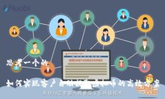 思考一个的如何实现客户