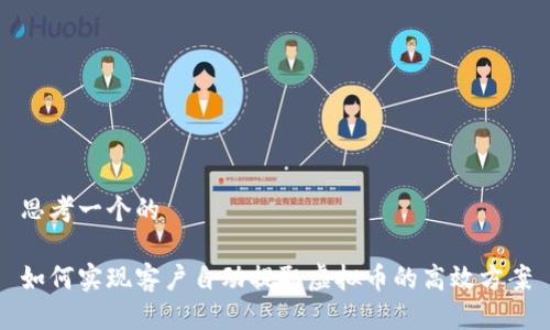 思考一个的

如何实现客户自动提取虚拟币的高效方案