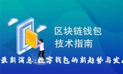 U钱包最新消息：数字钱包