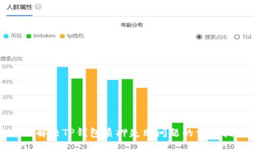 如何解决TP钱包质押失败问题的详细指南
