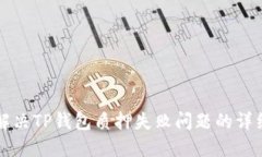 如何解决TP钱包质押失败问