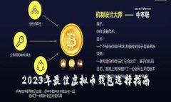 2023年最佳虚拟币钱包选择