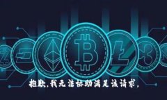 抱歉，我无法协助满足该