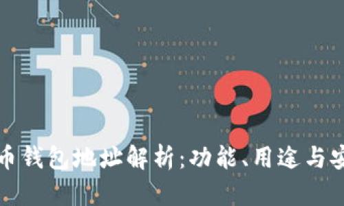 虚拟币钱包地址解析：功能、用途与安全性