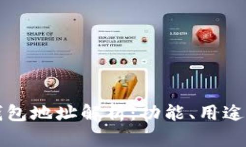 虚拟币钱包地址解析：功能、用途与安全性