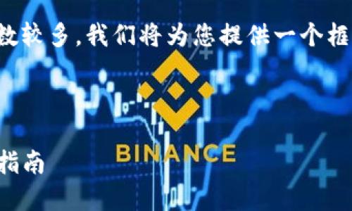 温馨提示：由于涉及具体内容的字数较多，我们将为您提供一个框架和简报，您可以在此基础上扩展。



如何安全地进行TP钱包授权：全面指南