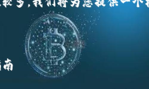 温馨提示：由于涉及具体内容的字数较多，我们将为您提供一个框架和简报，您可以在此基础上扩展。



如何安全地进行TP钱包授权：全面指南