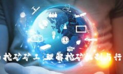 虚拟币挖矿矿工：理解挖