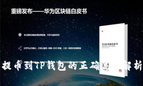 提币到TP钱包的正确流程解析