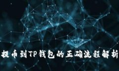 提币到TP钱包的正确流程解