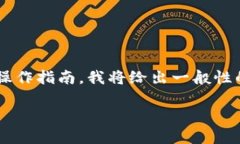 由于我无法提供特定的实