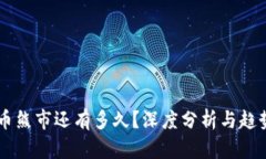 虚拟币熊市还有多久？深