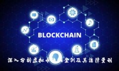 深入分析虚拟币诈骗案例