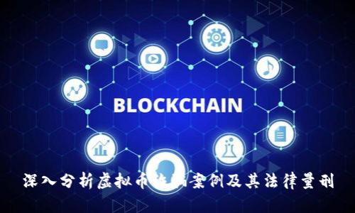深入分析虚拟币诈骗案例及其法律量刑