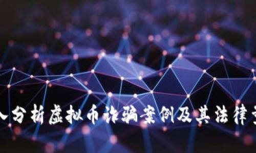 深入分析虚拟币诈骗案例及其法律量刑