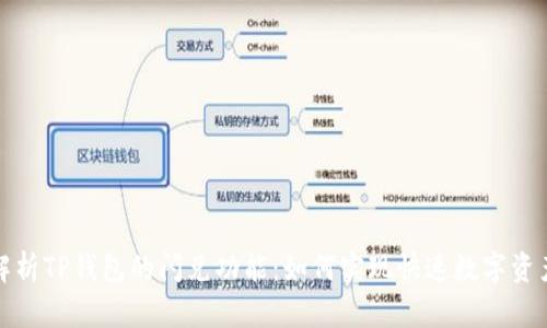 全面解析TP钱包的闪兑功能：如何实现快速数字资产转换