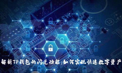 全面解析TP钱包的闪兑功能：如何实现快速数字资产转换
