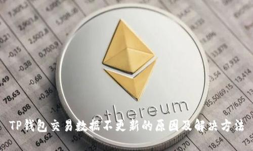 TP钱包交易数据不更新的原因及解决方法