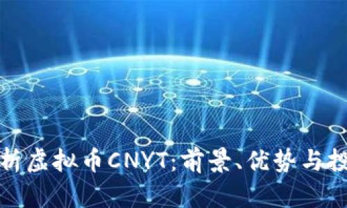 深入解析虚拟币CNYT：前景、优势与投资策略