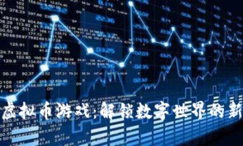 奇幻虚拟币游戏：解锁数字世界的新冒险