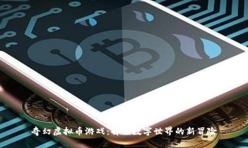 奇幻虚拟币游戏：解锁数字世界的新冒险