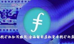 虚拟币挖矿机如何赚钱：