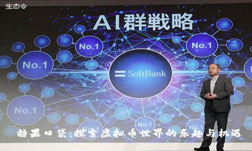  糖果口袋：探索虚拟币世界的乐趣与机遇