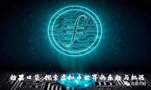  糖果口袋：探索虚拟币世界的乐趣与机遇