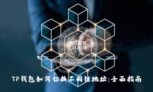 TP钱包如何切换不同链地址：全面指南