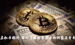 虚拟币探针：深入了解数