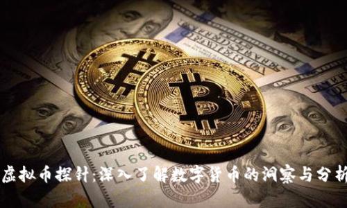虚拟币探针：深入了解数字货币的洞察与分析