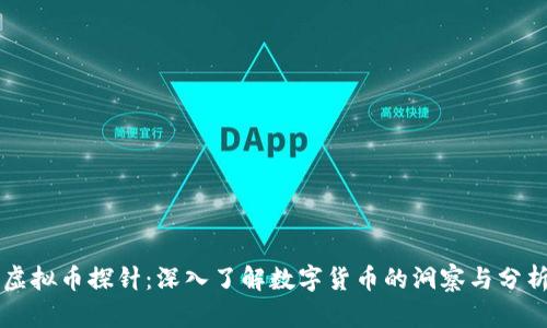 虚拟币探针：深入了解数字货币的洞察与分析