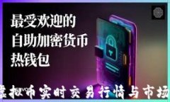 2023年虚拟币实时交易行情