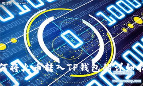 如何将火币转入TP钱包的详细指南