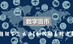 虚拟币转错了怎么办？如
